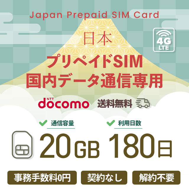 楽天市場】プリペイドSIMカード 10GB 180日 国内データ通信専用 NTTドコモ回線（docomo 回線） LTE【送料無料】 :  88モバイル楽天市場店