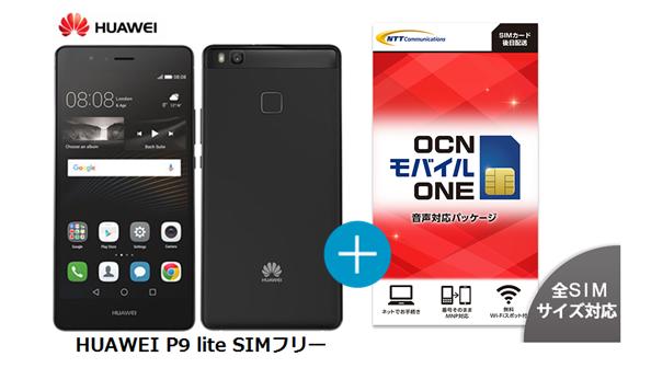 楽天市場 月額1 600円 税抜 Huawei P9 Lite Simフリー Ocnモバイルone 音声通話 Simなしパッケージ Simカード 高速lte Docomo回線 送料無料 Nano Sim コスト削減 モバイル楽天市場店