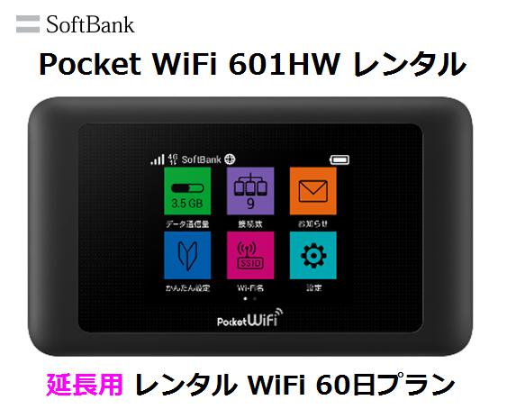 楽天市場 延長用 レンタル中 Softbank Lte レンタル 国内 Pocket Wifi Lte 601hw1日当レンタル料133円 レンタル 60日プラン ソフトバンク Wifi レンタル Wifi レンタル 既にレンタル中のお客様用です モバイル楽天市場店