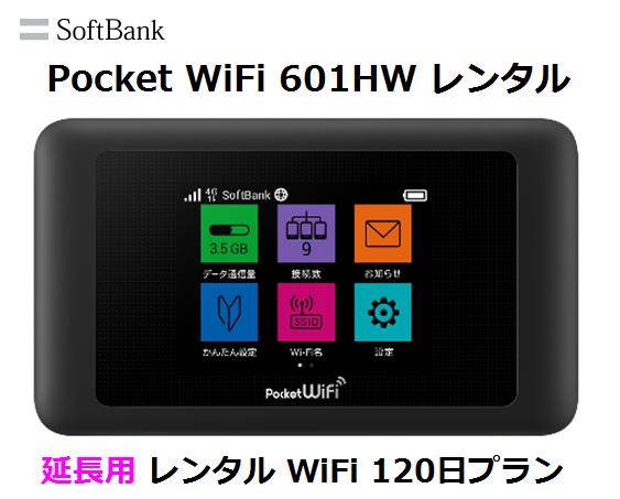 レンタル料131円 601hw レンタル 国内 Lte Wifi レンタル 延長用softbank 1日 Lte モバイルルーター Wifi 1日プラン 延長用レンタル Pocket Lte 601hw1日当レンタル料131円 レンタル 1日プラン ソフトバンク Wifi レンタル Wifi レンタル モバイル店