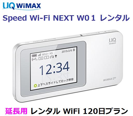 3 Wifi 4 11 スーパーセール 1日プラン ポイント最大14倍相当 延長用 レンタル中 Uq Wimax レンタル 3 4 11 国内 1日当レンタル料99円レンタル Wifi 1日プラン W01ワイマックス Wifi レンタル Au 既にレンタル 中のお客様用です モバイル店延長用