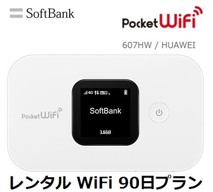 即日発送softbank 607hw Wifiルーター 1日 Lte Lte 国内 607hw1日当レンタル料132円 即日発送softbank 90日プラン ワイマックス ソフトバンク Wifi レンタル 10 1 木 ポイント最大14倍 最大00円クーポン 90日プラン Wifi レンタル レンタル Pocket 往復送料