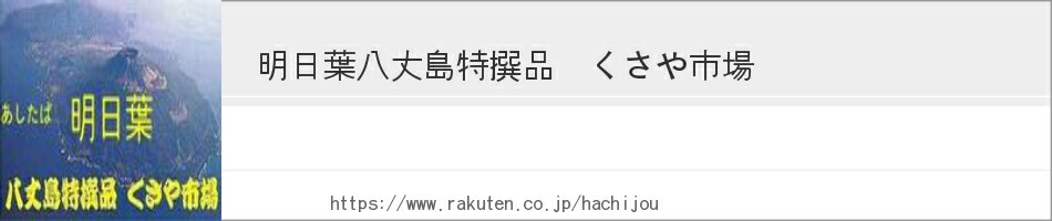 楽天市場 セルライトサプリメント 明日葉全製品 自然食サプリメント 明日葉若葉100 タブレット 量り売り 明日葉八丈島特撰品 くさや市場