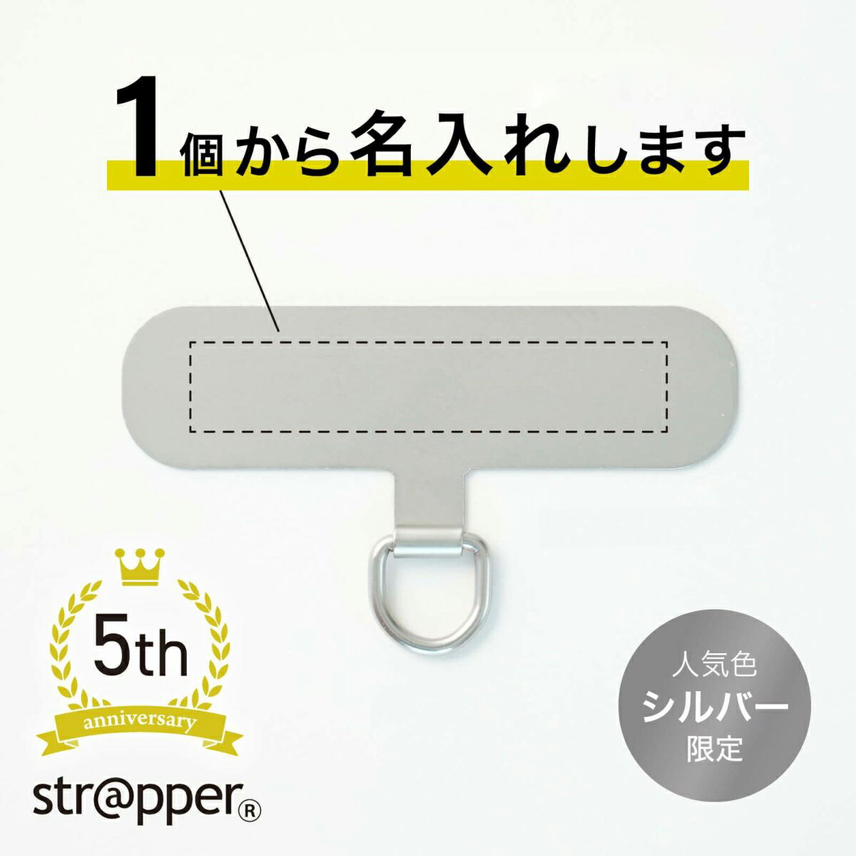 【ロゴ 名入れ】ストラッパー strapper [公式] スマホ ストラップ 全機種対応 携帯ストラップ スマホストラップ ストラップホルダー ステンレス ハンドストラップ ストラップホール フォンタブ ノベルティ グッズ 名前入り卒団 記念品 卒業記念品 卒部 記念品 名前入れ