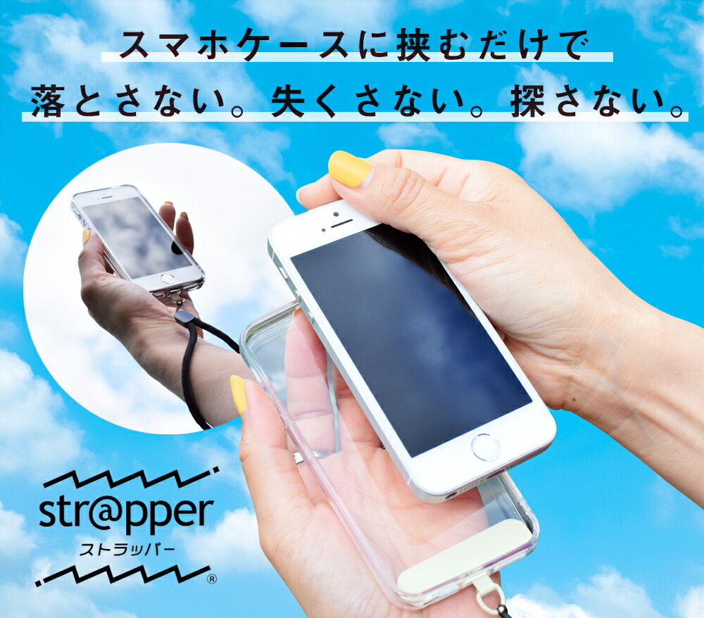 ストラップ スマホ用 公式 Strapper ストラッパー ハンドストラップ 1本付 別売 ネックストラップ に 付替可 で 首かけ にも スマホ ケース Iphone ケース に 挟むだけ 落下防止 紛失防止に スマホストラップ ストラップホルダー 全機種対応 釣り