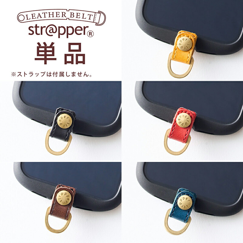 売り切れ必至！ レザーベルトストラッパー 単品 strapper 公式 スマホ 携帯 ストラップホルダー iphone 13 12 11 se pro  mini promax アンドロイド 対応 ケース や カバー に 取付 外付け 後付け ストラップホール 本革 牛革 金具 落下防止 qdtek.vn