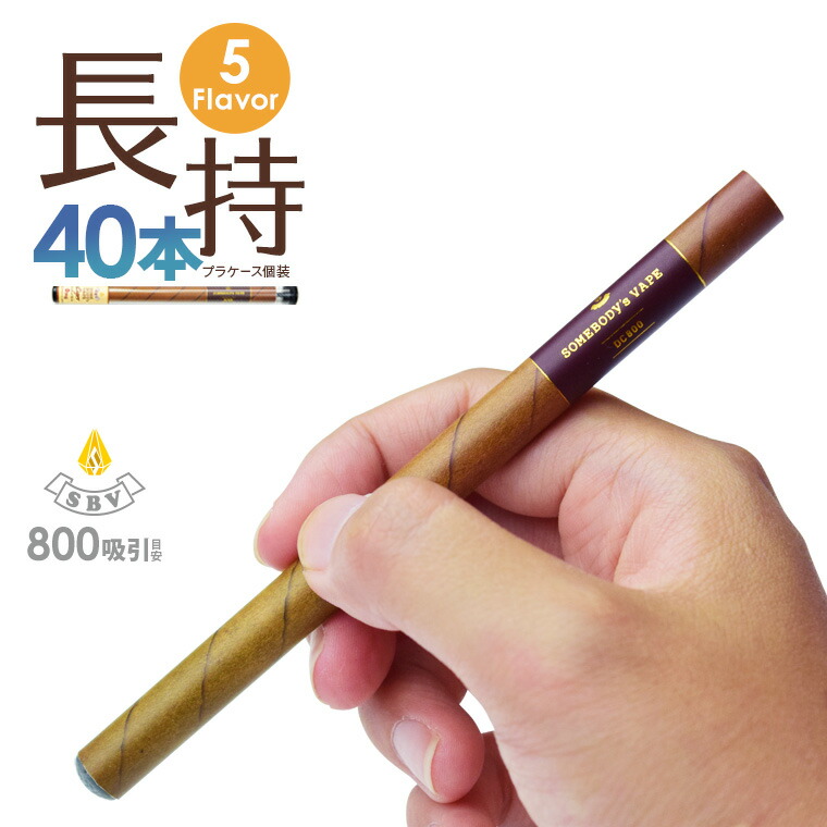 使い捨て 電子タバコ 電子たばこ 電子タバコ使い捨て 葉巻風 ベイプ タバコ味 Dc800s 使い捨てタバコ