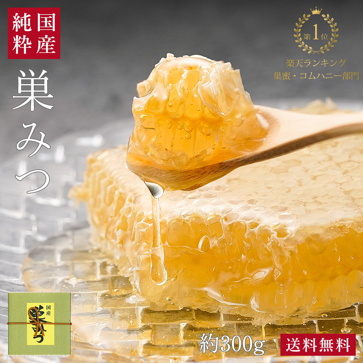 2025年新蜜】国産純粋 巣みつ（巣蜜・コムハニー）約300g お中元