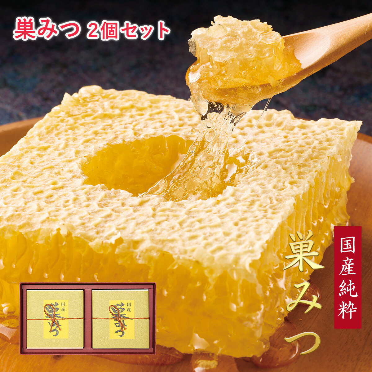 国産純粋 巣みつ（巣蜜 コムハニー）2個 ギフト 国産蜂蜜