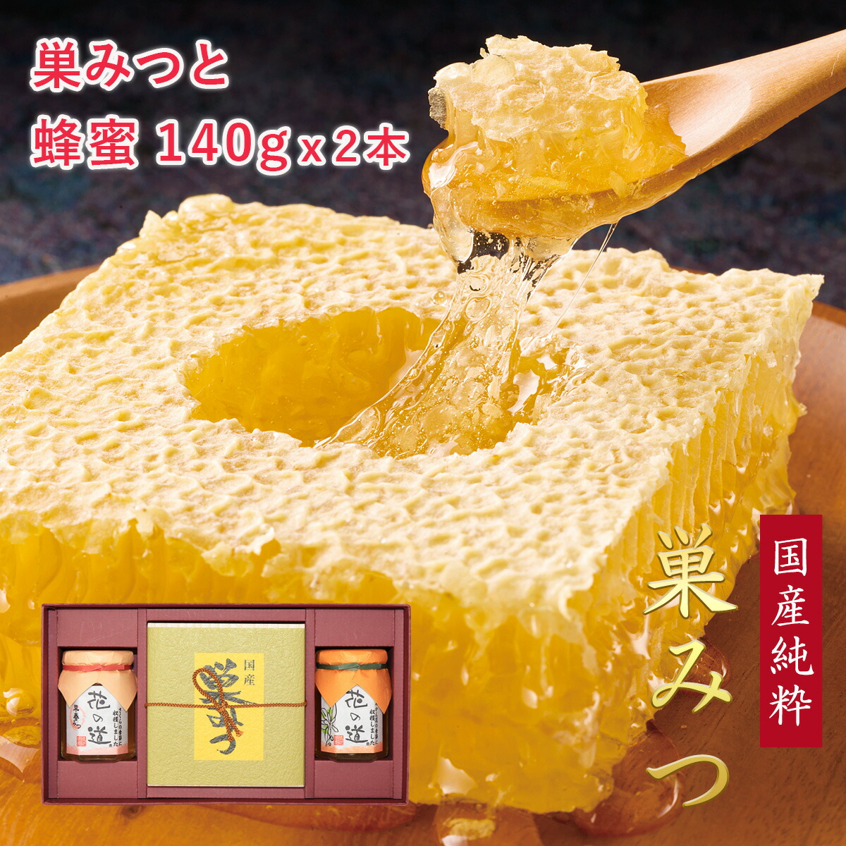 天然日本蜜蜂のコムハニー、巣蜜277g 贈答用 楽天市場】巣みつ 国産 コムハニー 巣蜜 はちみつ 蜂蜜 管理