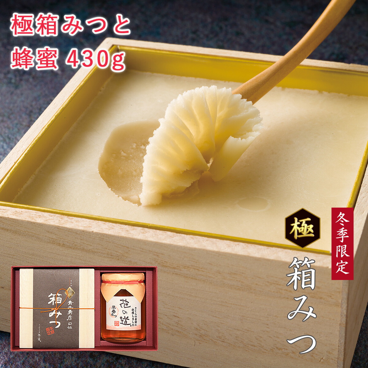 楽天市場】極箱みつ 冬季限定 純粋蜂蜜 ギフト お歳暮 ギフト