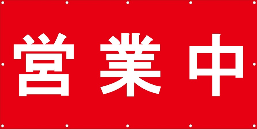 営業中 垂れ幕 赤 ヨコ 1 800 900 ターポリン製 厚手シート 店舗 改修 工事 足場 Butlerchimneys Com