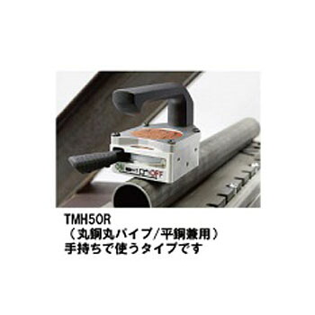 TMH50R アルフラ リフティングマグネット 手持ち用 丸鋼・平鋼兼用 鋼材 吊り作業 磁石｜86　店 66,550円