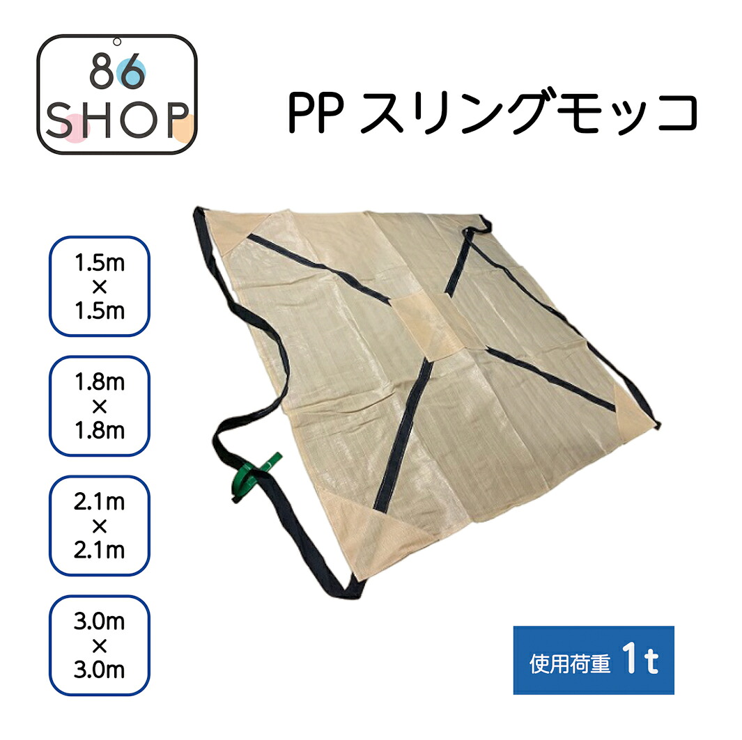 PPスリングモッコ 1.5m×1.5m 1.8m×1.8m 2.1m×2.1m 3.0m×3.0m 吊り手:50W×約2,000mm 約2,200mm 約2,650mm 約3,340mm 自重:1.04kg 1.32kg 1.64kg 使用荷重:1t 土 砂 砂利 剪定屑 土木工事 建築工事 造園 剪定作業 吊り工事 資材運搬 モッコ|86 店