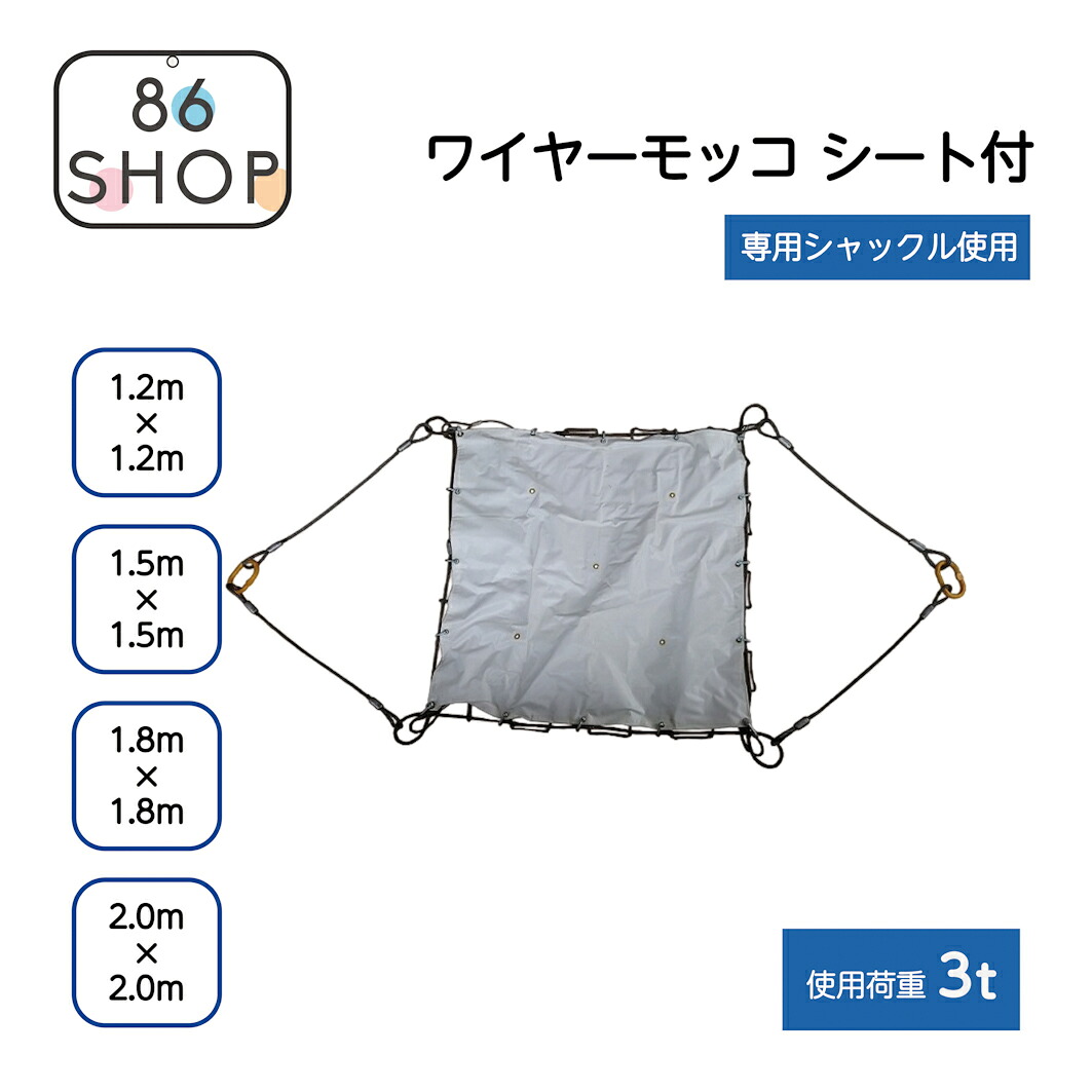 ワイヤーモッコA-1型(2本吊リング付)シート付(白)※専用シャックル使用 幅:1.2m×1.2m 1.5m×1.5m 1.8m×1.8m 2.0m×2.0m 網目:100mm 120mm 150mm 使用荷重:3t 吊り工事 土木工事 建築工事 解体工事 石材 鉄くず 土砂 モッコ|86 店