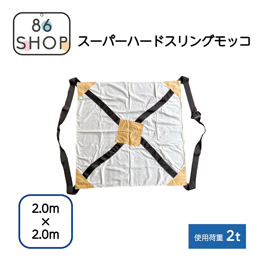 スーパーハードスリングモッコ 2m&times;2m 吊り手：115mm&times;約2,650mm 自重：3.72kg 使用荷重：2t　シートモッコ 土木 建築 造園 解体 モッコ｜86　店