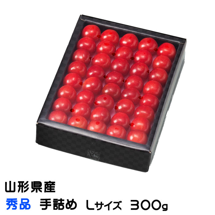 さくらんぼ 手詰め 秀品 Lサイズ 300g 化粧箱 山形県産 ギフト お取り寄せグルメ