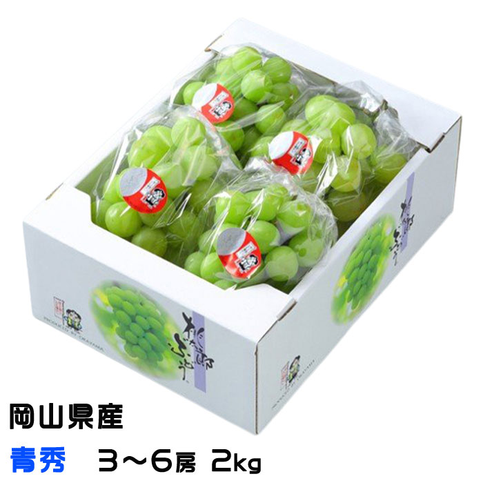 お中元 ぶどう 桃太郎ぶどう 青秀 3～6房 2kg 岡山県産 香川県産 葡萄 ブドウ