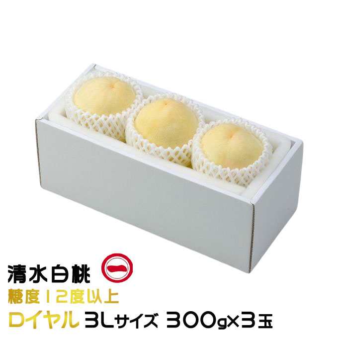 お中元 桃 清水白桃 ロイヤル 3Lサイズ 300g×3玉 一宮中央選果場 岡山県産 ＪＡおかやま もも モモ