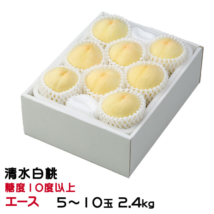 お中元 桃 清水白桃 エース 5～10玉 2.4kg 岡山県産 ギフト もも モモ はくとう 白桃