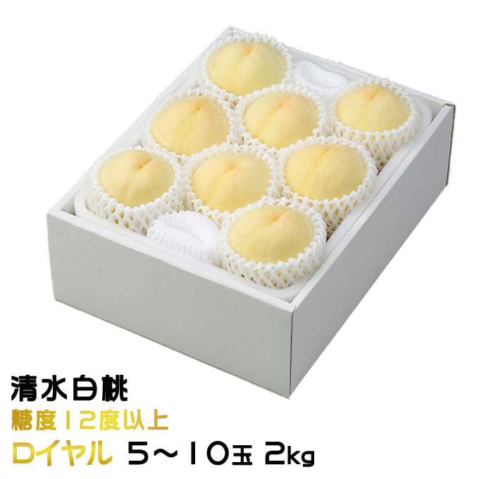お中元 桃 清水白桃 ロイヤル 5～10玉 2kg  岡山県産  ギフト もも モモ はくとう 白桃