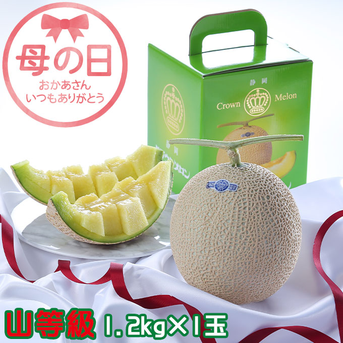 母の日 2026 クラウンメロン 山等級 1.2kg １玉 静岡県産 めろん ギフト プレゼント