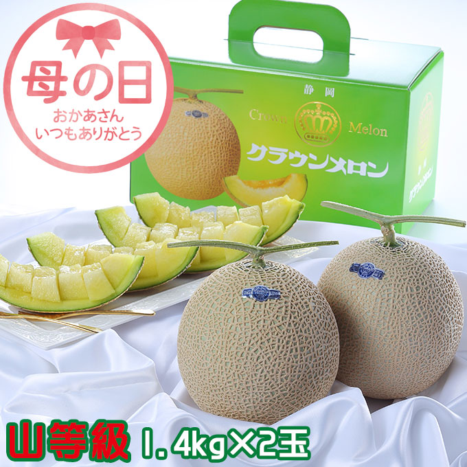 母の日 2026 クラウンメロン 山等級 1.4kg×2玉 静岡県産 めろん ギフト プレゼント