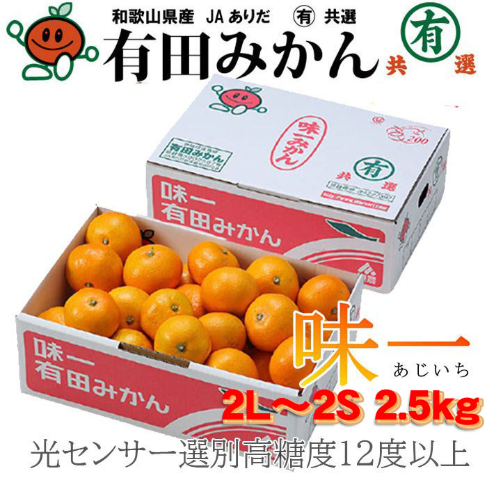 コンビニ受取対応商品】 みかん プレミアム有田みかん 味一 2L〜2Sサイズ 2.5kg 糖度12度以上 和歌山県産 JAありだ ミカン 蜜柑 ギフト  お歳暮 www.medicare.co.th