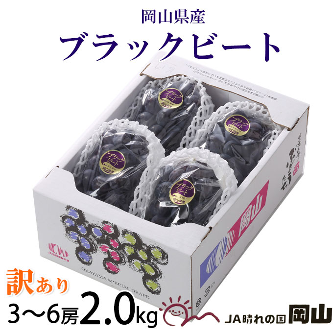ぶどう ブラックビート 風のいたずら ちょっと訳あり 3〜6房 2kg 岡山県産 ＪＡおかやま ギフト 葡萄 ブドウ 最新入荷