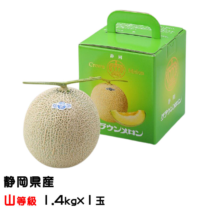 メロン クラウンメロン 山等級 1.4kg×1玉 静岡県産 めろん ギフト お取り寄せグルメ 父の日