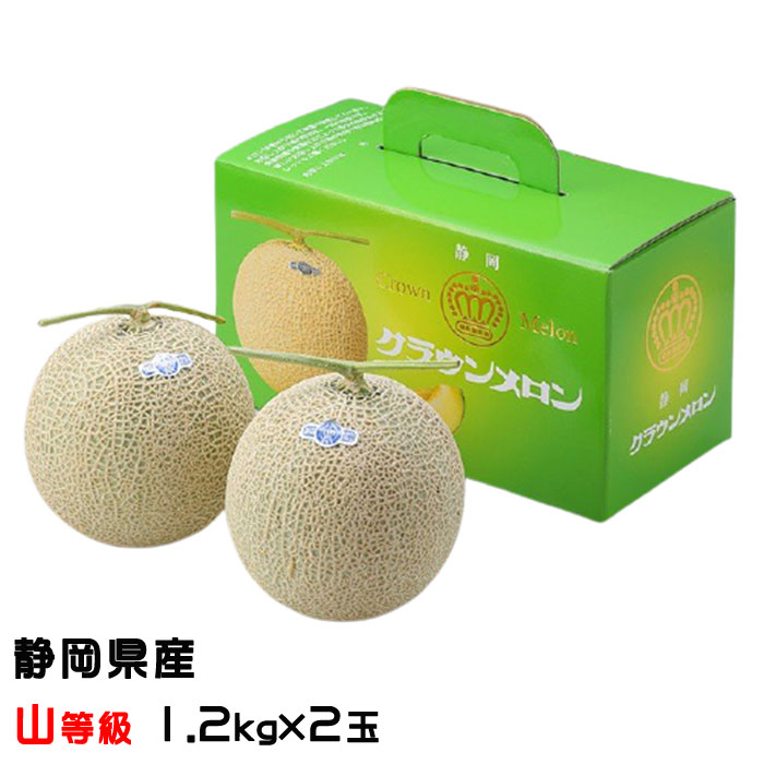 驚きの値段で メロン クラウンメロン 山等級 1.2kg×2玉 静岡県産