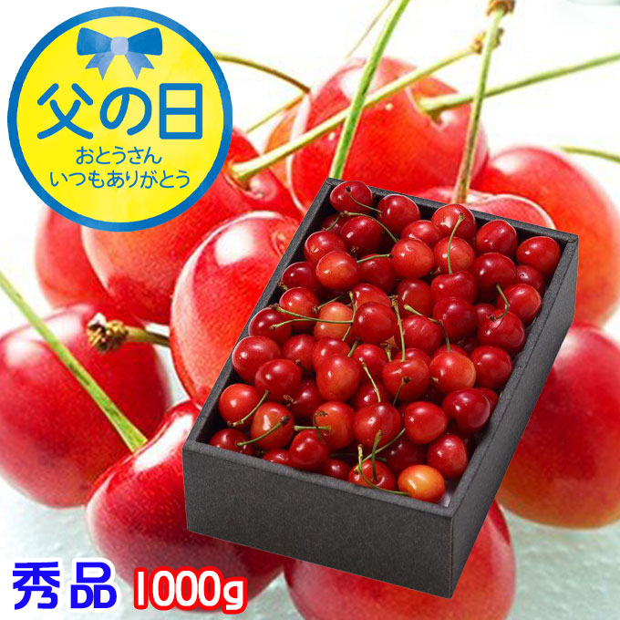 父の日 2025 さくらんぼ 秀品 2L～Lサイズ 1000g 化粧箱 山形県産  ギフト プレゼント