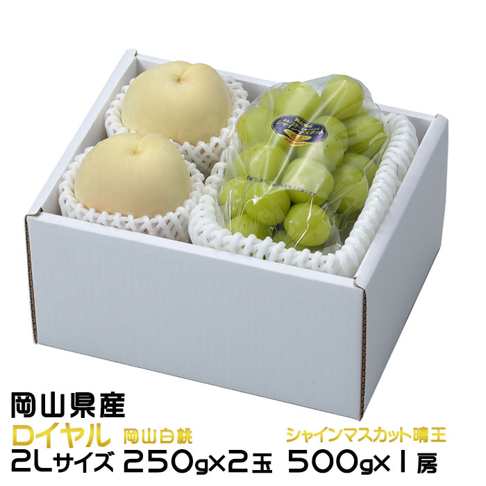 お中元 桃 ぶどう 詰め合わせ ロイヤル 2Lサイズ 岡山白桃 250g×2玉 シャインマスカット晴王 500g×1房 岡山県産 セット プレゼント