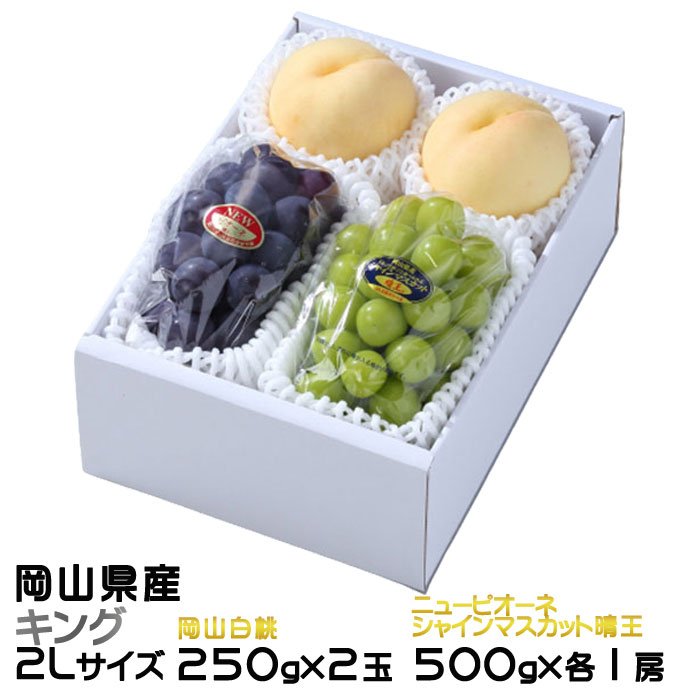 お中元 桃 ぶどう 詰め合わせ ★ キング 2Lサイズ 岡山白桃 250g×2玉 シャインマスカット晴王 500g×1房 ニューピオーネ 500g×1房 岡山県産 セット
