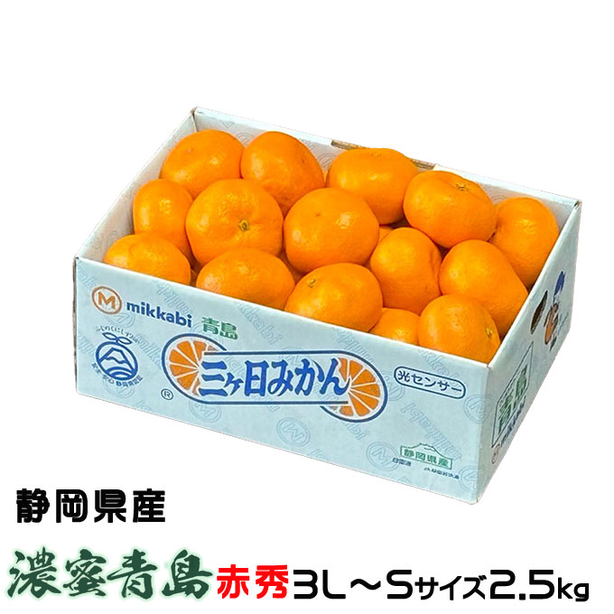 楽天市場】みかん 三ヶ日みかん 本貯蔵青島誉れ 赤秀 3L〜Sサイズ 2.5