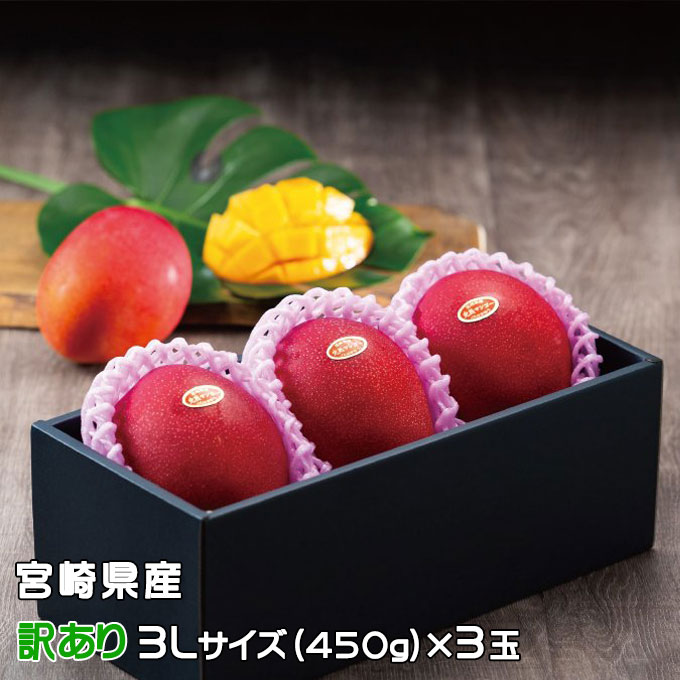 マンゴー みやざき完熟マンゴー 風のいたずら 訳あり 3Lサイズ×3玉 宮崎県産 ギフト お取り寄せグルメ