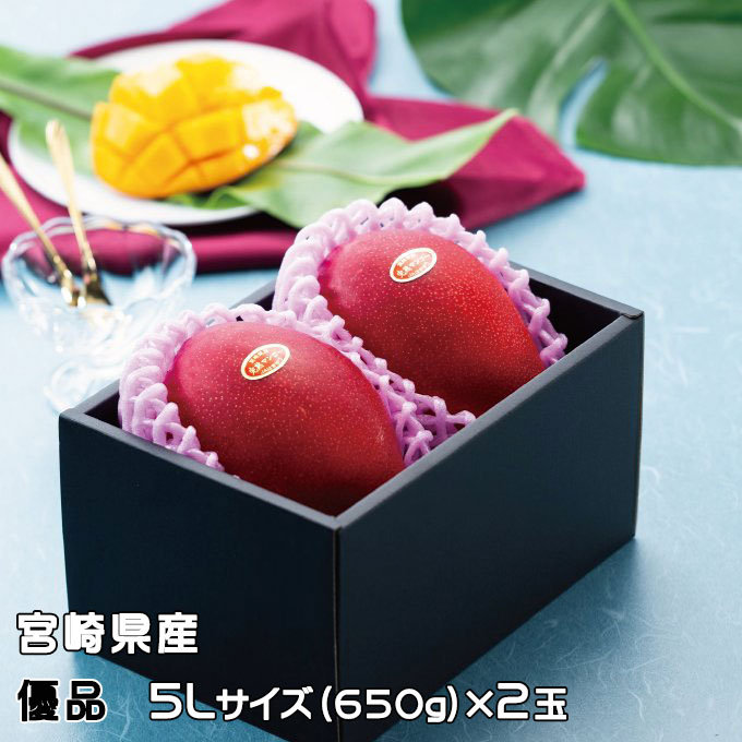 マンゴー みやざき完熟マンゴー 優品 5Lサイズ 650ｇ以上×2玉 宮崎県産 JA宮崎経済連 ギフト お取り寄せグルメ ■□