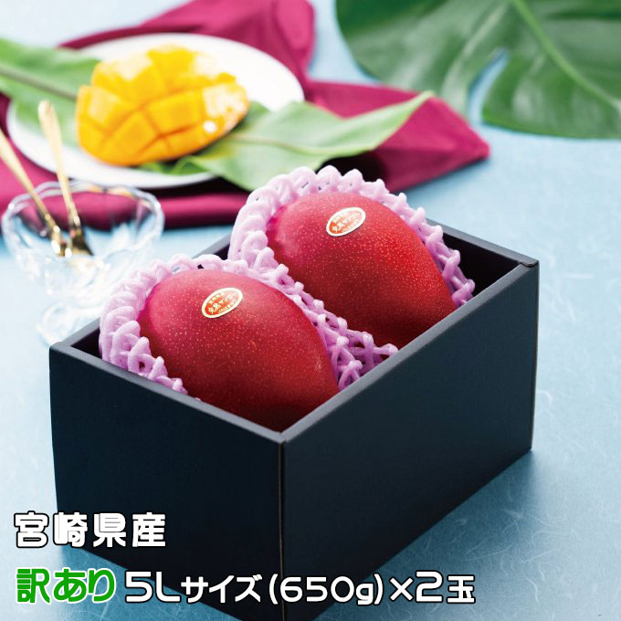 マンゴー みやざき完熟マンゴー 風のいたずら 訳あり 5Lサイズ×2玉 宮崎県産 ギフト お取り寄せグルメ