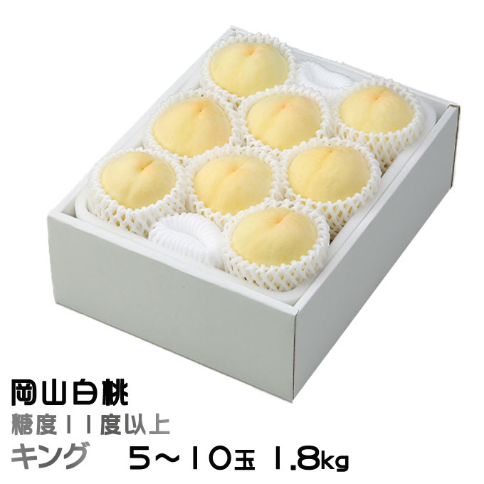 お中元 桃 岡山白桃 キング 5～10玉 1.8kg 岡山県産 ＪＡおかやま もも モモ