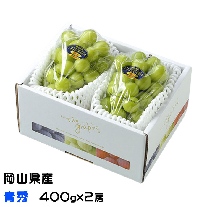 お中元 ぶどう シャインマスカット 晴王 青秀 400ｇ×2房 ギフト 岡山県産 葡萄 ブドウ ギフト お取り寄せ