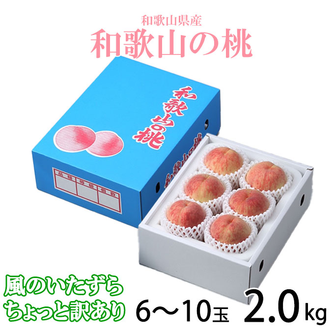 い出のひと時に、とびきりのおしゃれを！ お中元 桃 和歌山の桃 風のいたずら ちょっと訳あり 6〜10玉 2kg 和歌山県産 もも モモ  whitesforracialequity.org