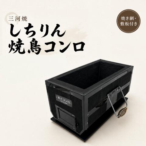 焼き鳥コンロ ひとり用 炭火コンロ 日本製 炭火コンロ 陶器 三河コンロ 七輪 しちりん 炭火焼 三河焼 亀島製陶所｜鉢屋さん常滑 12,920円