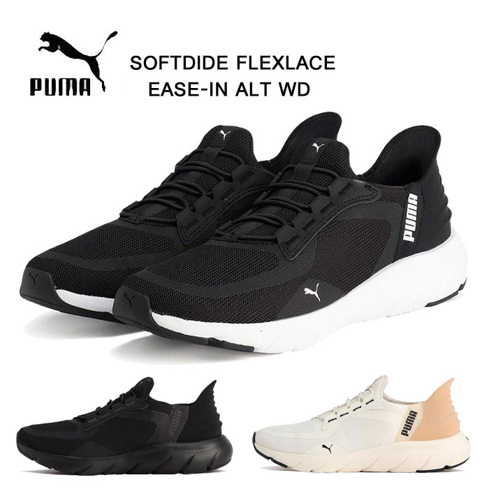 プーマ レディース スニーカー ソフトライド フレックス レースイージーイン ALT ワイド PUMA SOFTRIDE FLEXLACE EASE-IN ALT 311996 靴 311996-01 311996-02 311996-02