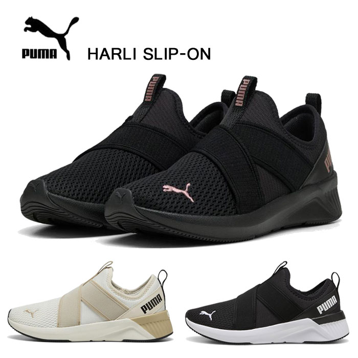 プーマ レディース スニーカー ソフトライド ハルリー スリッポン PUMA HARLI SLIP-ON 311471 靴 311471-04 311471-05 311471-11