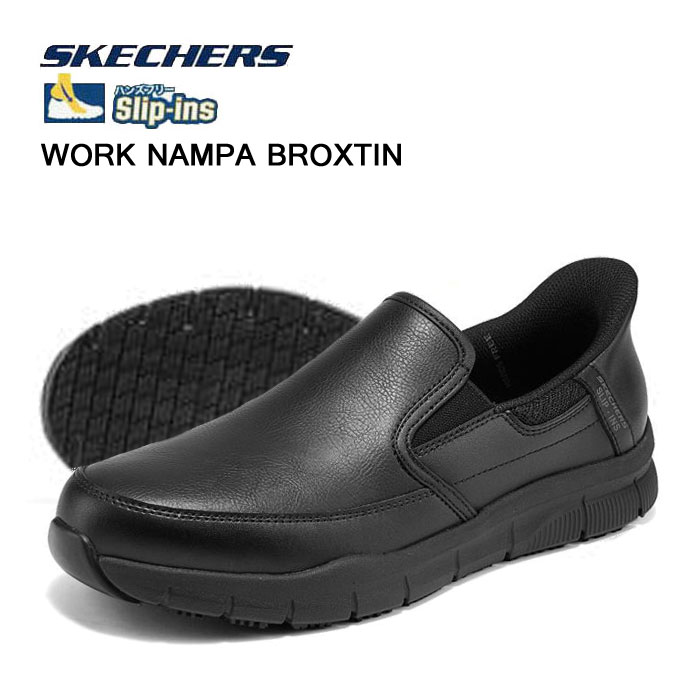 スケッチャーズ メンズ スニーカー スリップインズ ワーク ナンパ ブロクスティン SKECHERS HANDS FREE SLIP‐INS WORK NAMPA BROXTIN 200304 靴 父の日 敬老の日 ギフト プレゼント 200304BBK