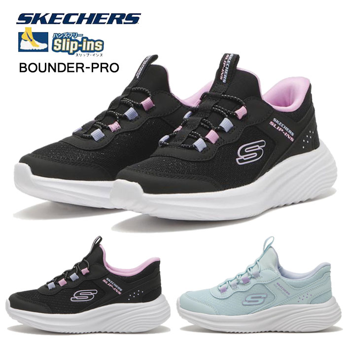 スケッチャーズ キッズ ジュニア スニーカー スリップインズ バウンダー プロ SKECHERS HANDS FREE SLIP‐INS BOUNDER-PRO 303690L 靴 ギフト プレゼント 303690L-BLK 303690L-MINT