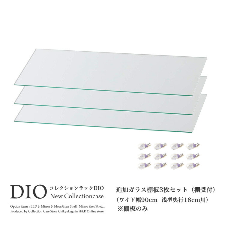 コレクションケース コレクションラック DIO ディオ 対応 追加ガラス棚板 3枚セット （ ガラス棚板のみ） ( ワイド 奥行18cm用 浅型 ) NEW 地球家具 フィギュアラック ガラスケース ディスプレイラック