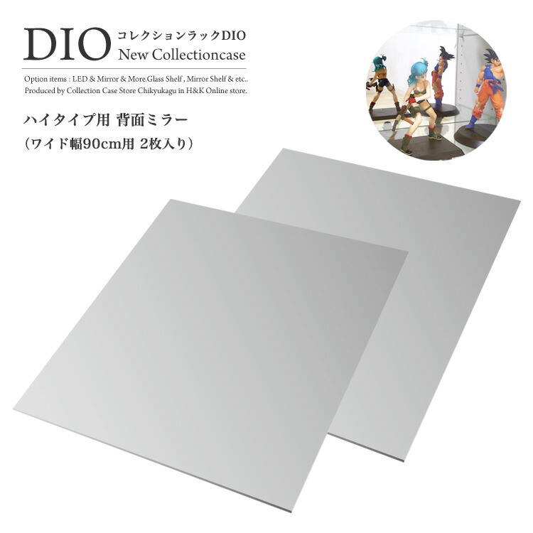 コレクションケース コレクションラック DIO ディオ ワイド 上下用 背面ミラー2枚入 NEW 地球家具 フィギュアラック ガラスケース ディスプレイラック