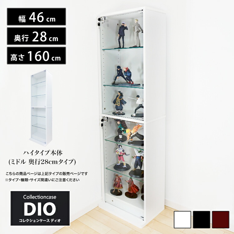 楽天市場 コレクションケースコレクションラック Dio ディオ 本体 鍵付 New 地球家具 フィギュアラック ガラスケース ディスプレイラック 奥行28cmタイプ 中型 ホワイト ブラック ブラウン 楽天ランキング1位獲得 ハコナカ