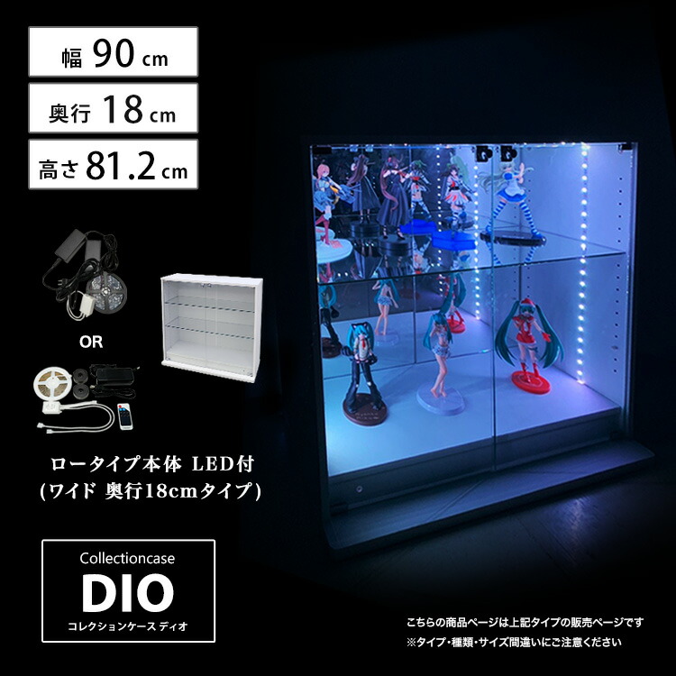 コレクションケース お得なセット コレクションラック DIO ディオ ワイド ロータイプ 本体 鍵付 RGB対応LED付き NEW 地球家具 フィギュアラック ガラスケース ディスプレイラック ( 幅90cm 奥行18cm 高さ81cm タイプ 浅型 ホワイト , ブラック , ブラウン )｜ハコナカ